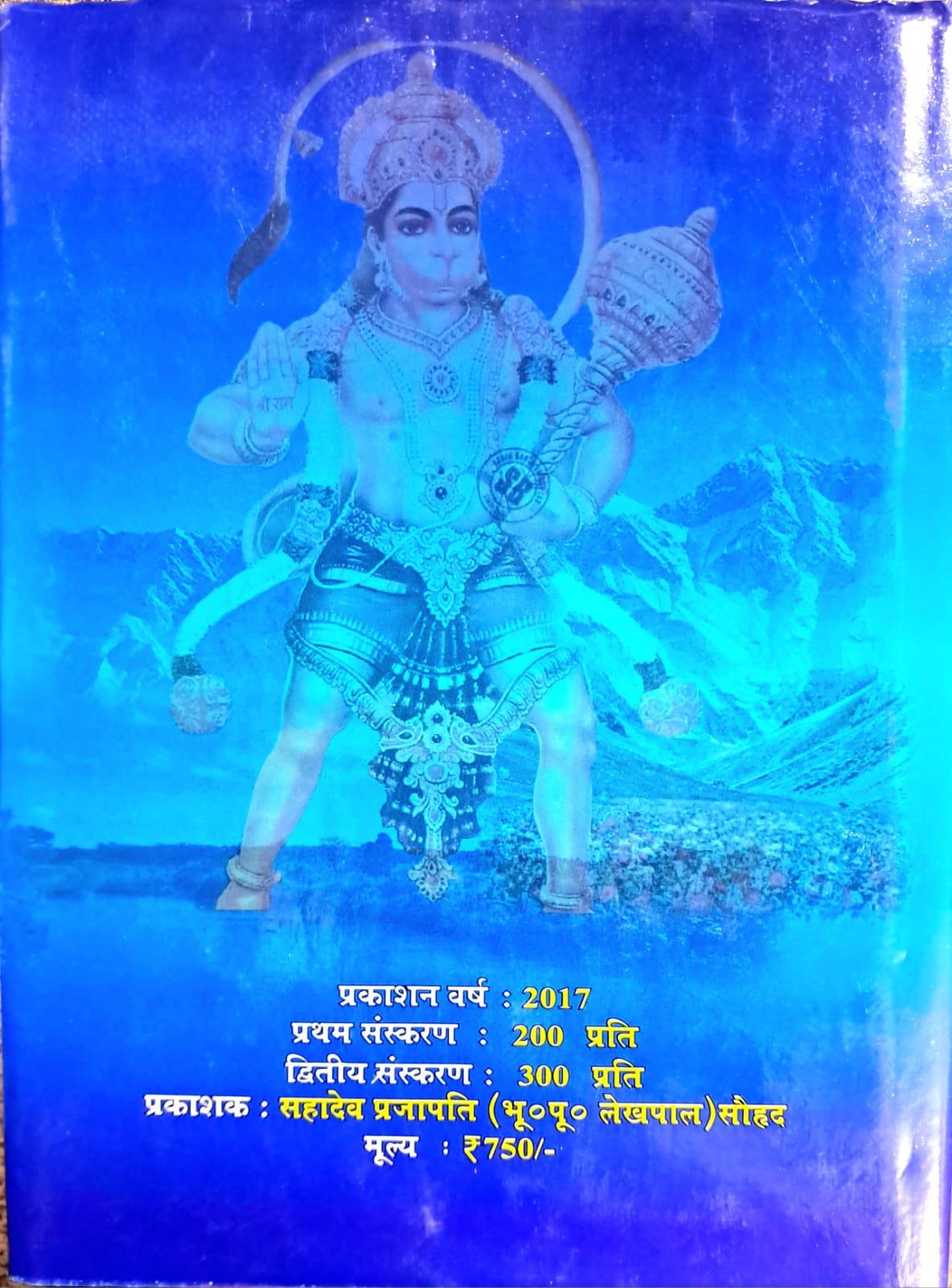 Shri Hanumachcharit Manas (Hardcover, Hindi): Complete Biography and Glories of Hanuman Ji-img2
